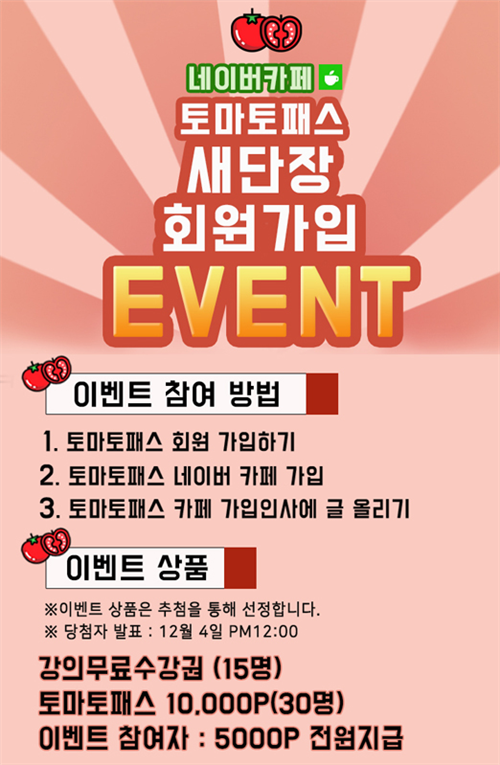 토마토패스, 카페 새단장 기념 회원가입 이벤트 