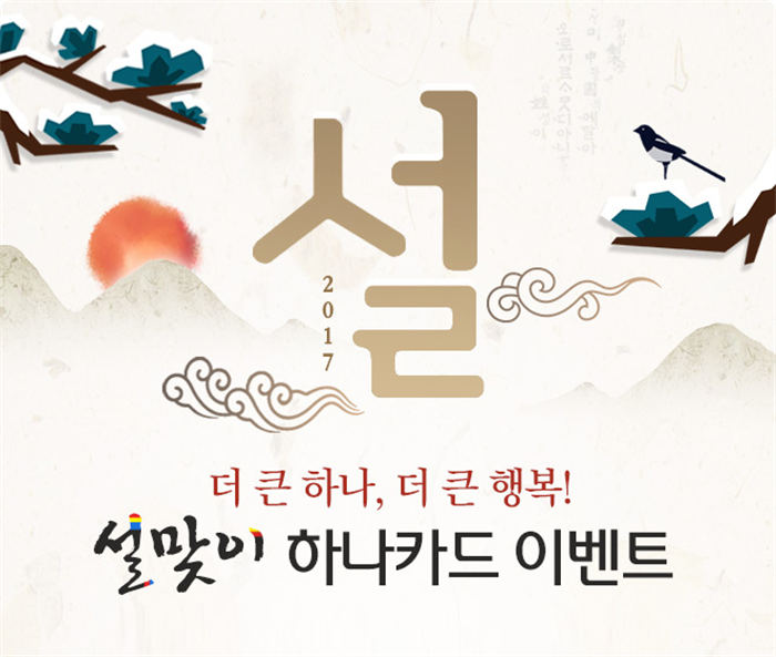 하나카드, 설 맞이 마트·공항·쇼핑몰 할인 이벤트