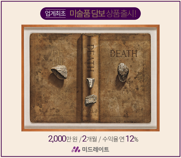 미드레이트, 미술품 담보 대출 투자상품 출시