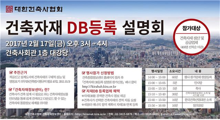 대한건축사협회, 건축자재 DB등록 설명회 개최