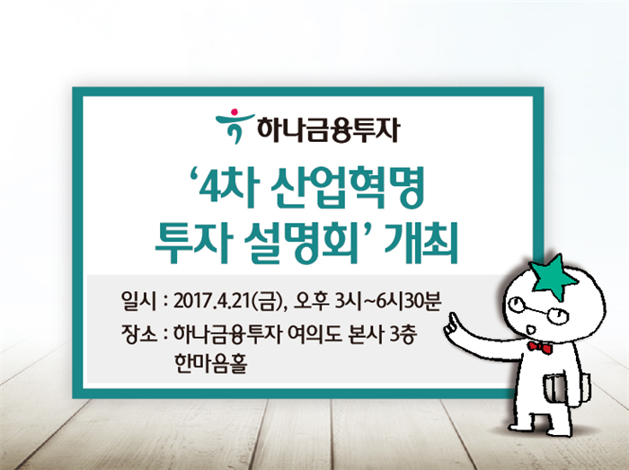 하나금융투자, 4차 산업혁명 투자 설명회 개최