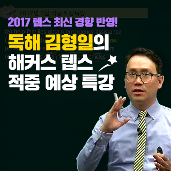해커스, 텝스 독학생 위해 ‘8월 시험 적중 예상특강’ 무료 지원