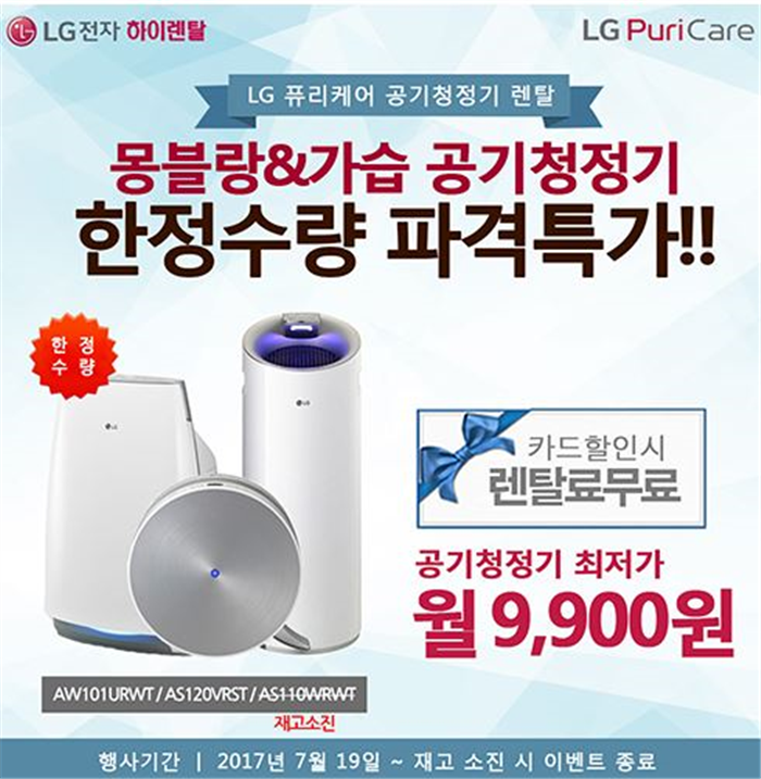 하이렌탈, 공기청정기 렌탈료 특가할인, 제휴카드사용시 월렌탈료 0원