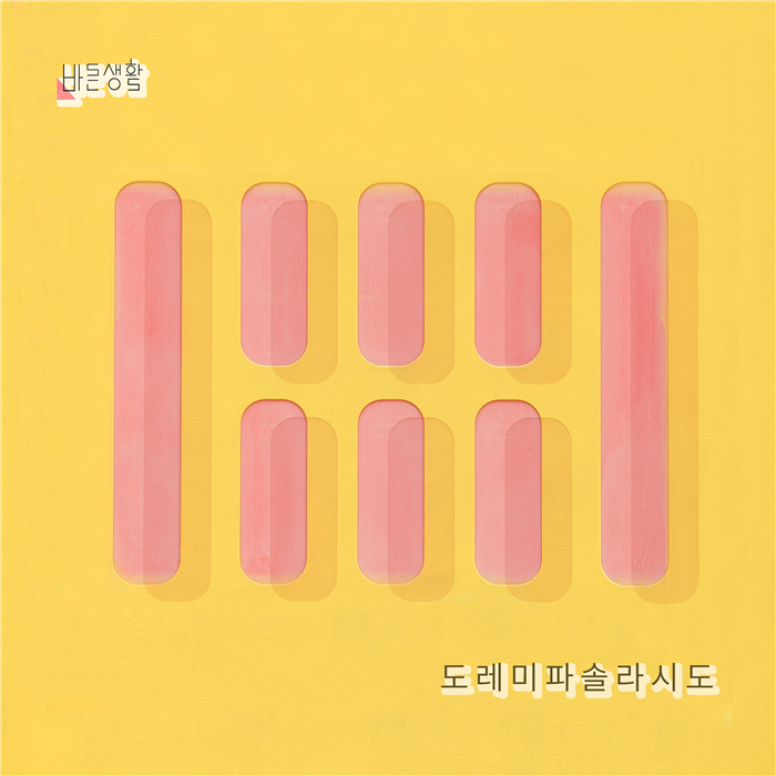팝 듀오 바른생활, 도레미파솔라시도 리메이크곡 발표