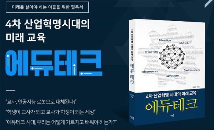 휴넷, 4차 산업혁명 시대의 미래교육, 에듀테크 도서 출간