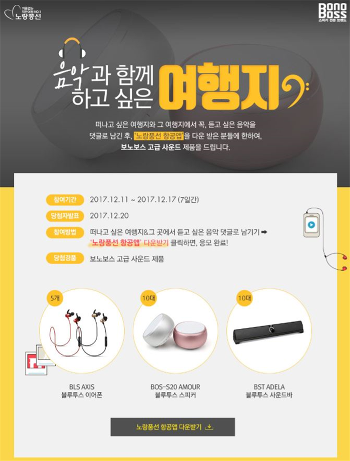노랑풍선, 음악과 함께 떠나는 여행 이벤트 