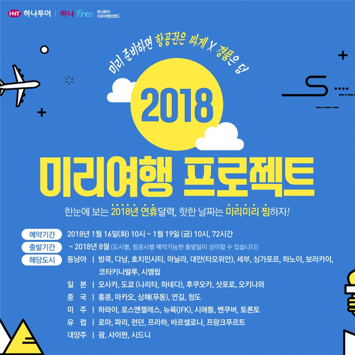 하나투어, 미리여행 프로젝트 항공권 특가 판매