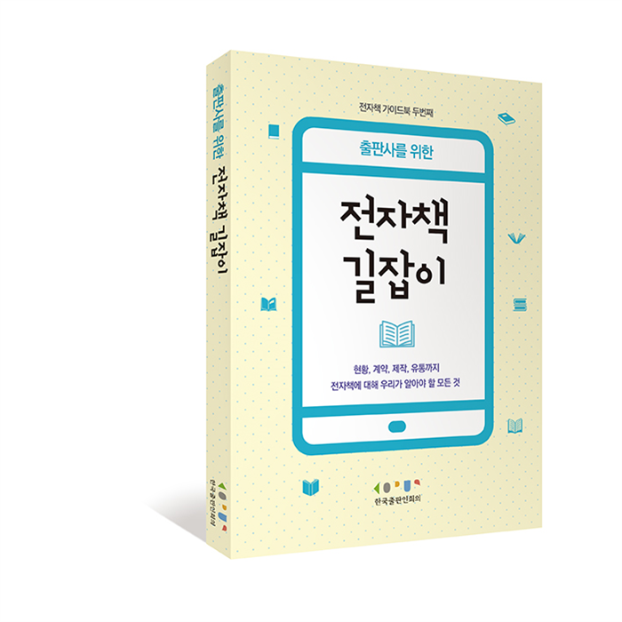 한국출판인회의, 출판사 위한 전자책 길잡이 발간