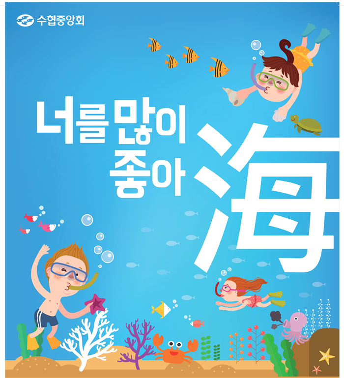 수협, 바다사랑 초등 문예 공모전 개최