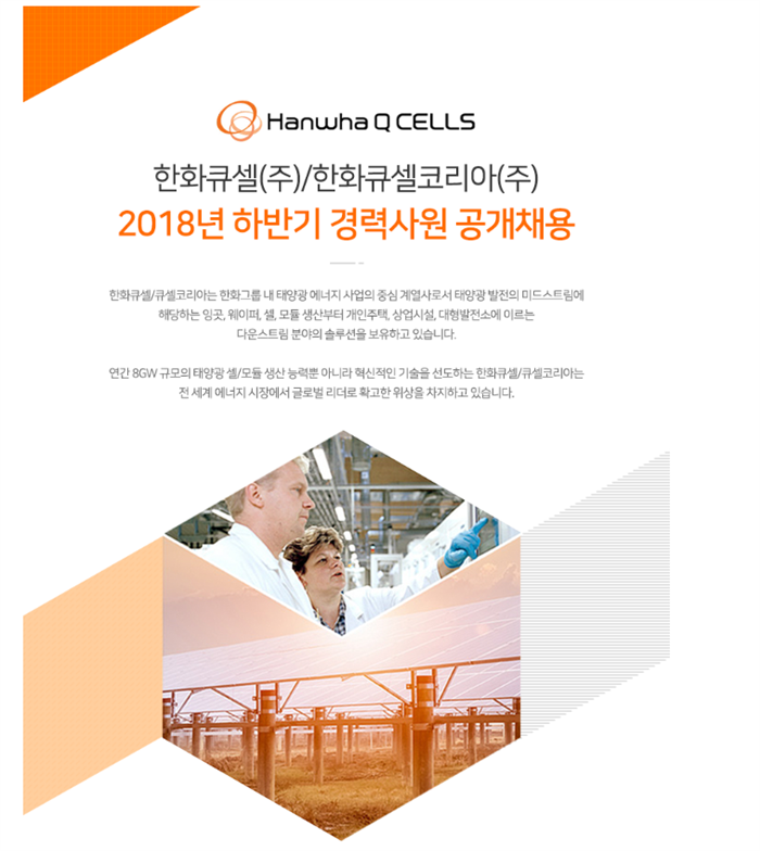 시장 다변화 올인…한화큐셀,  전분야 경력직 채용