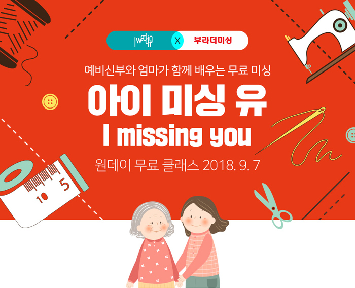 부라더미싱-아이웨딩, 아이 미싱 유 캠페인 진행