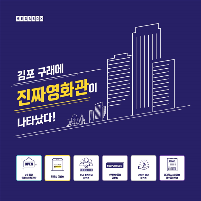 메가박스, 김포 구래 지역 첫 극장 19일 오픈