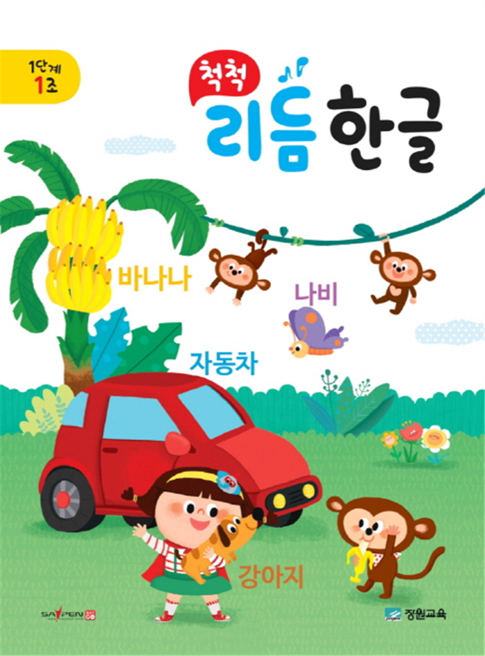 장원교육, 영유아 한글 프로그램 척척 리듬한글 출시