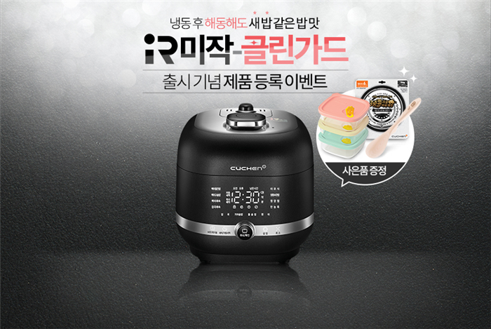 쿠첸, IR미작 클린가드 출시 기념  제품 등록 이벤트 