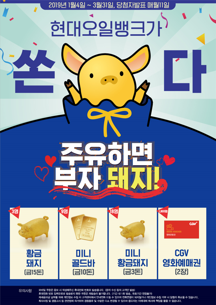 현대오일뱅크, 황금돼지·미니골드바 증정 이벤트 