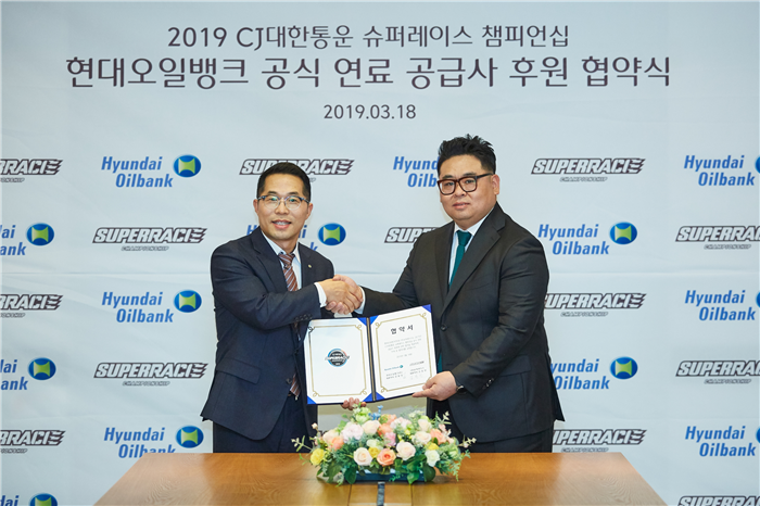 현대오일뱅크,CJ슈퍼레이스에 고급휘발유 공급