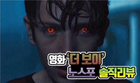 (김재범의 무비게이션)‘더보이’, 이 소년의 극단적 ‘악마성’이 끌어 온 공포
