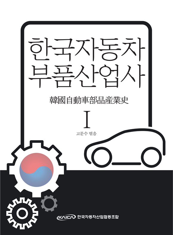 한국자동차산업협동조합, 한국자동차부품산업사 출간