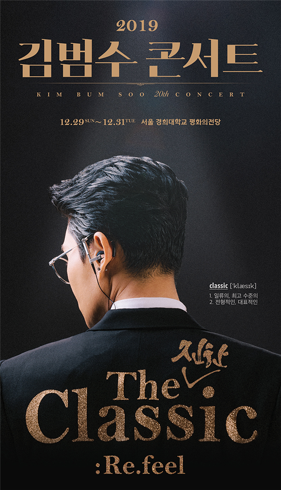 김범수, 연말 콘서트 더 진한 클래식: 리필 25일 티켓 오픈