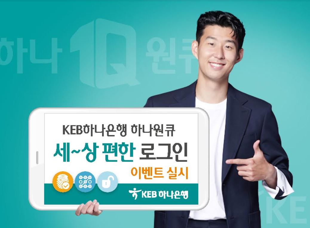 KEB하나은행, 간편 로그인 고객 대상 이벤트 실시