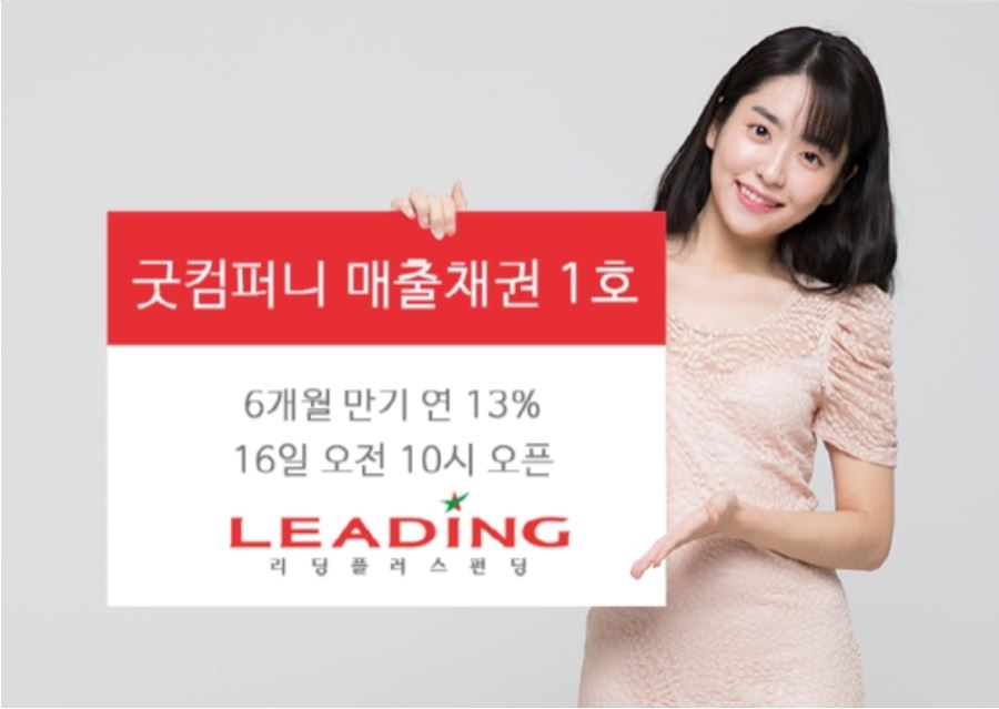 리딩플러스펀딩, 굿컴퍼니 매출채권 1호 출시
