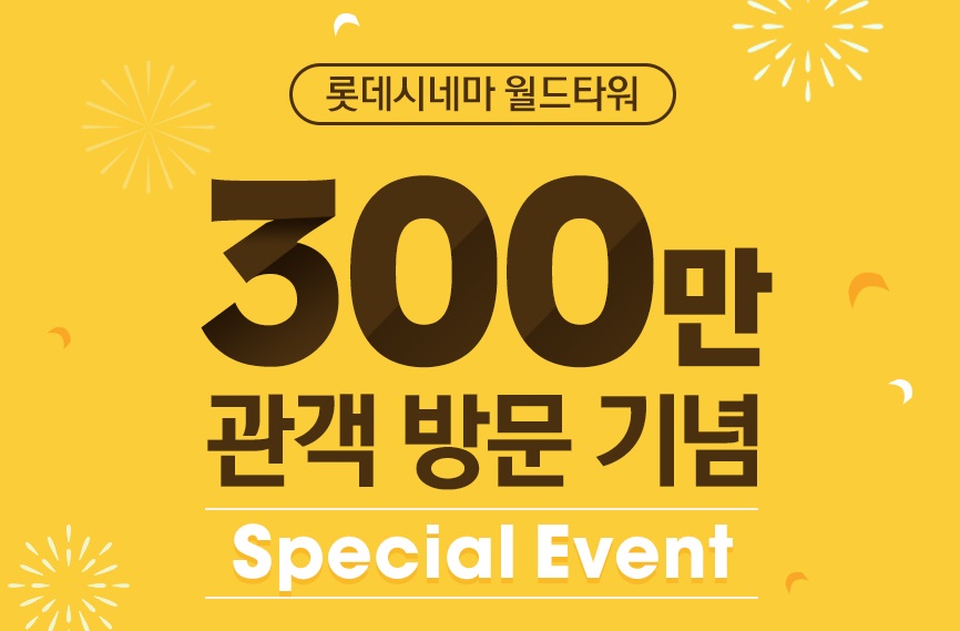 롯데시네마 ‘월드타워’ 4년 연속 300만 돌파 특별 이벤트