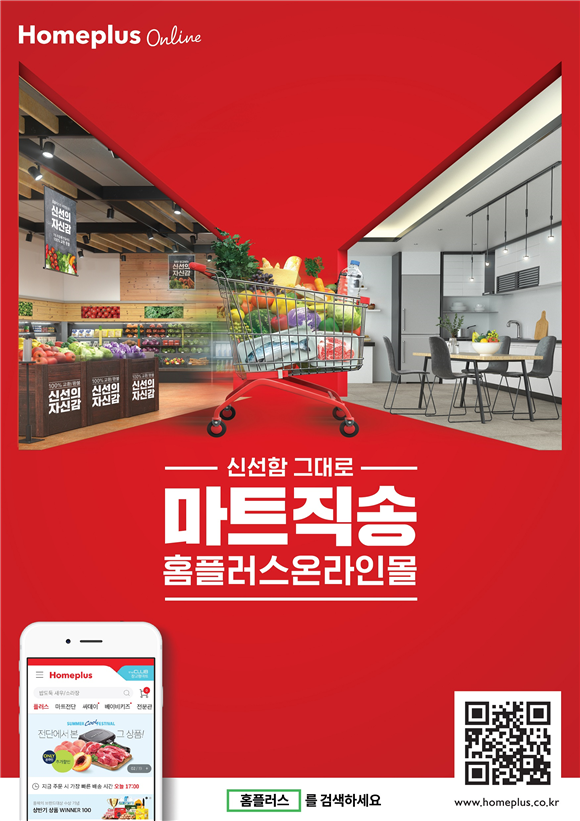 홈플러스, 온라인 사업 강화…‘마트직송’ 캠페인 전개