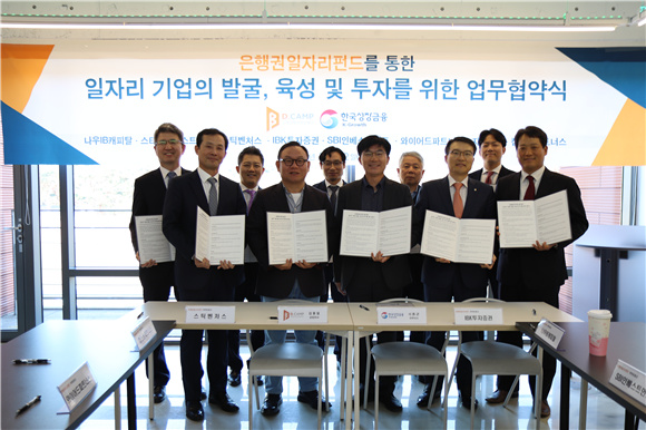 [IB토마토]한국성장금융, 디캠프·8개 운용사와 은행권일자리펀드 MOU 체결