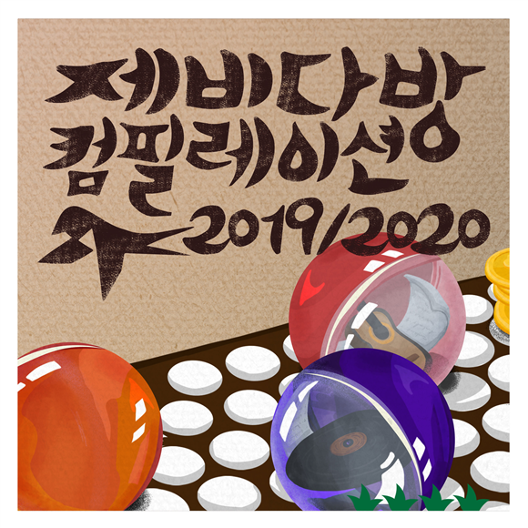 예술가 아지트 제비다방, 네 번째 컴필레이션 앨범