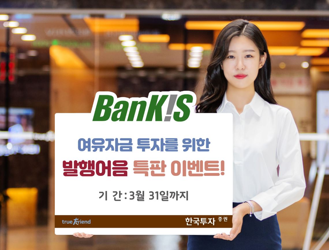 한국투자증권, 연5% 발행어음 특판실시