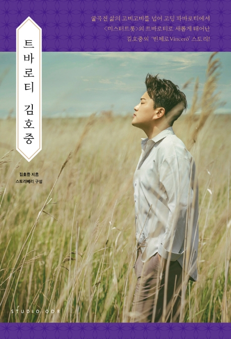 (주간베스트셀러)‘트바로티’ 김호중 자서전, 예약 판매 만으로 1위
