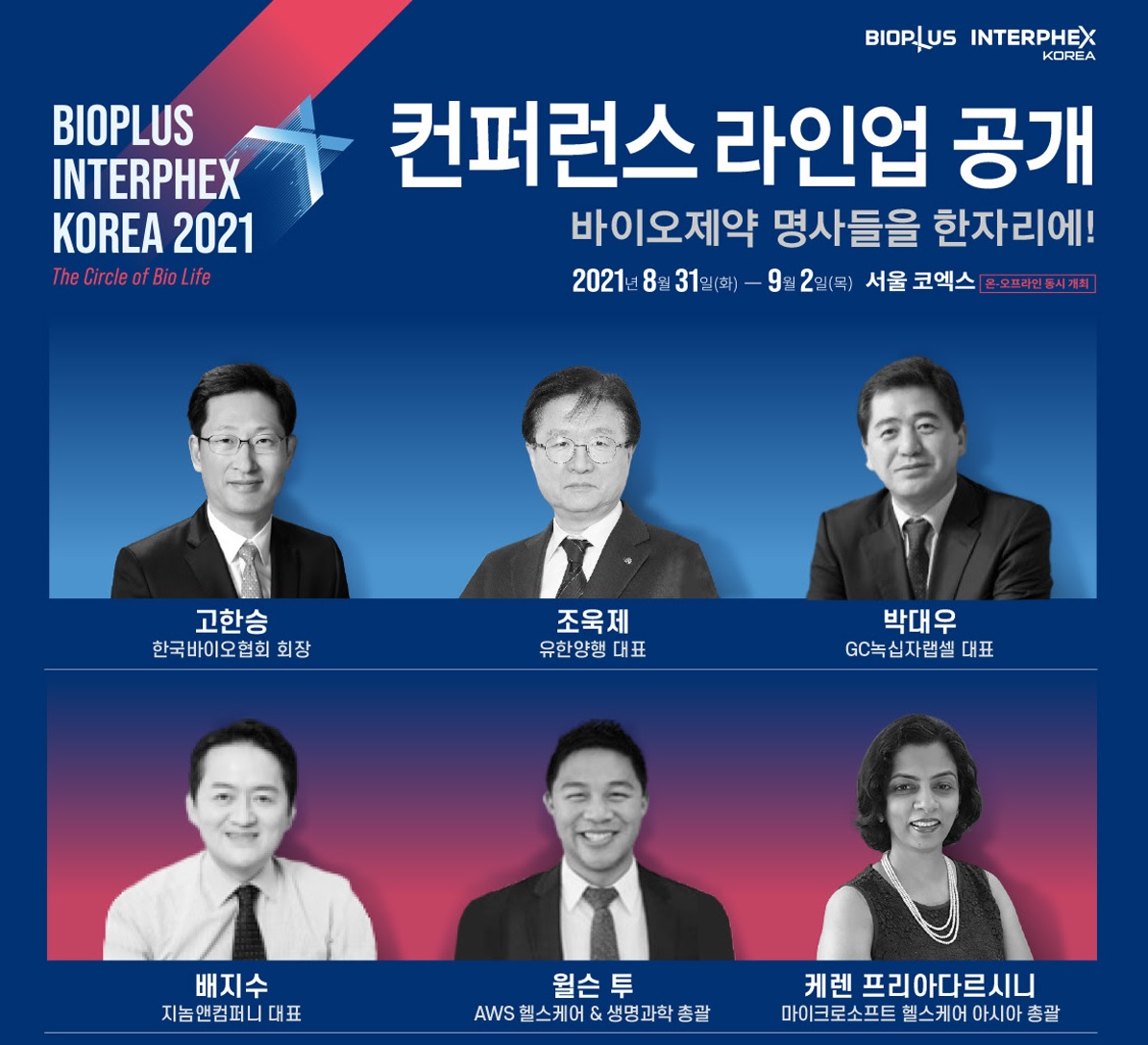 바이오협회, 바이오플러스-인터펙스 코리아 개최