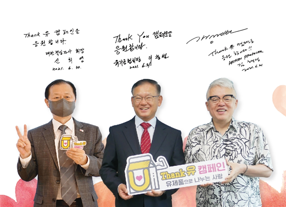 한국유가공협회·대한적십자사·아트펌컴퍼니, ‘Thank유 캠페인’ 나눔 협약