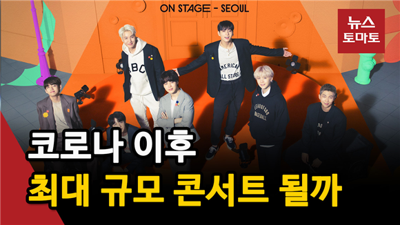 (영상)BTS, 라스베이거스·서울 공연 티켓 전석 매진