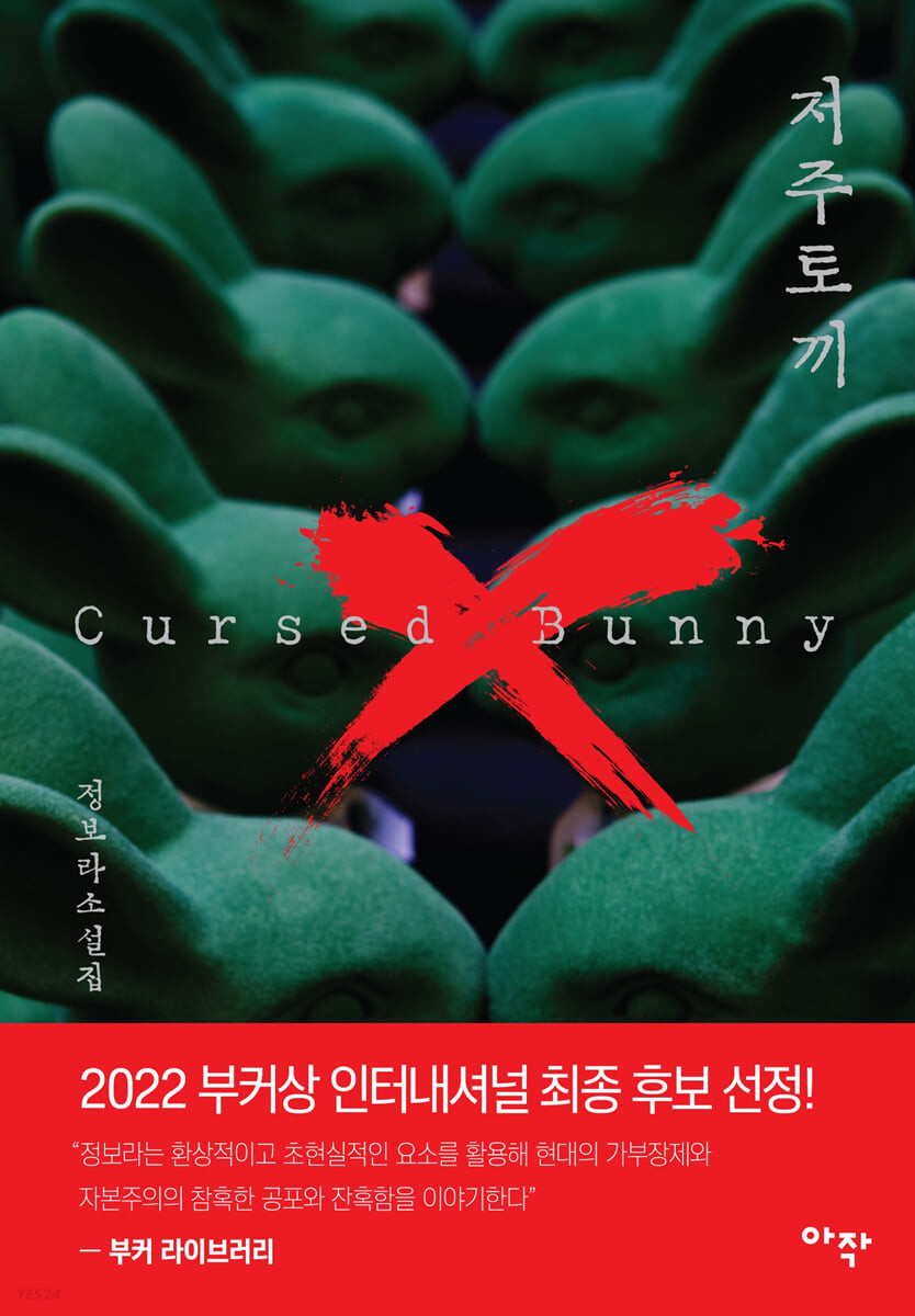 (주간베스트셀러)부커상 후보작, 정보라 ‘저주 토끼’ 역주행