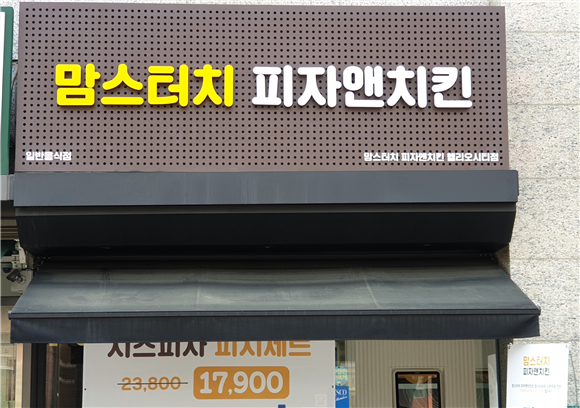 (단독)피자·치킨을 한번에…맘스터치, 맘스피치 론칭