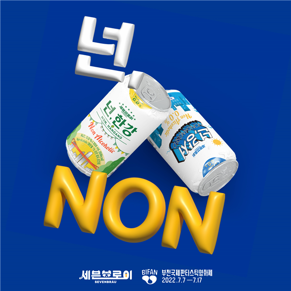 세븐브로이, 부천국제판타스틱영화제 공식 후원