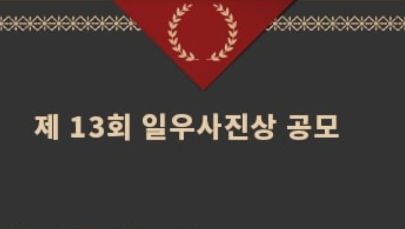 한진그룹 일우재단, 제13회 ‘일우사진상’ 공모