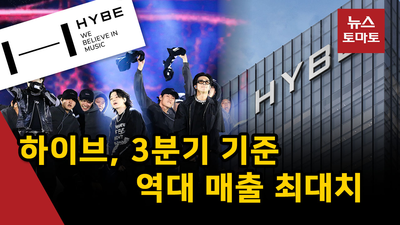 (영상)하이브, 3분기 기준 역대 매출 최대치