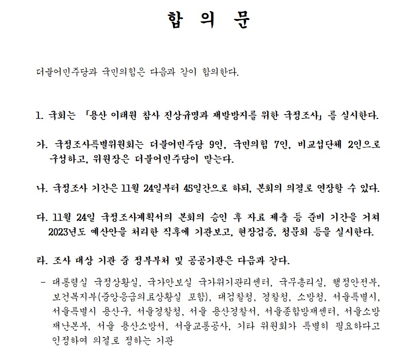 여야, '이태원 참사 국정조사' 전격 합의