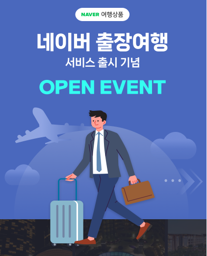 네이버 출장여행 서비스, 소규모 여행사만 쏙 뺐다