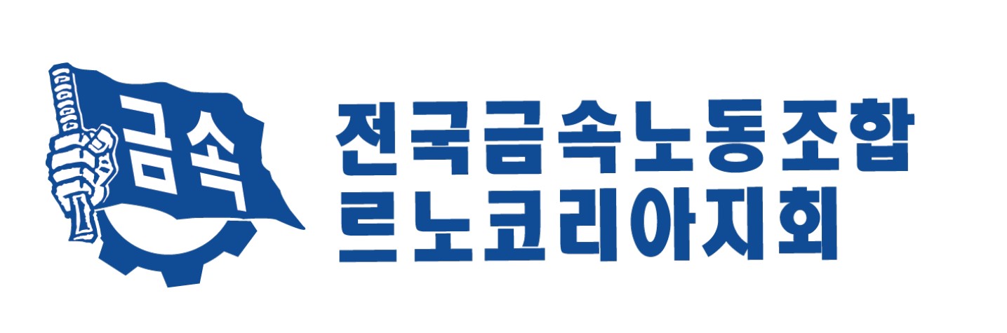 금속노조 르노코리아, 정규직 채용하라