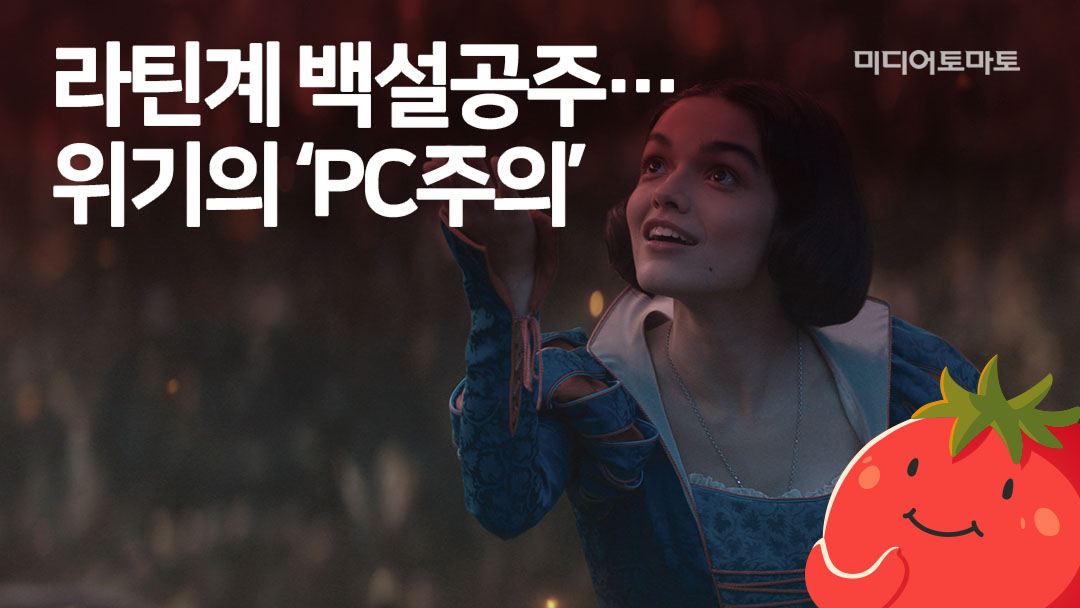 [토마토레터 제622호] 라틴계 백설공주…위기의 ‘PC주의’