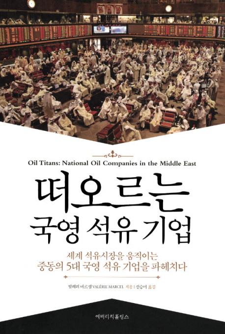 모든 석유는 국영석유기업으로 통한다
