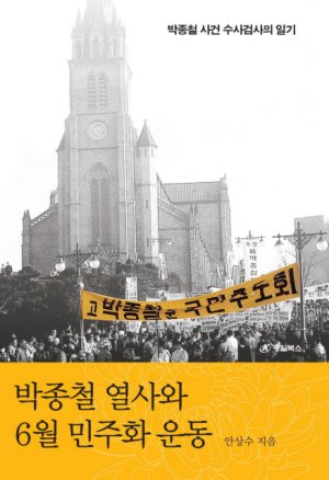 박종철-다시 읽는 민주화 운동