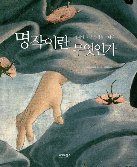 최고의 명작이 명작인 까닭
