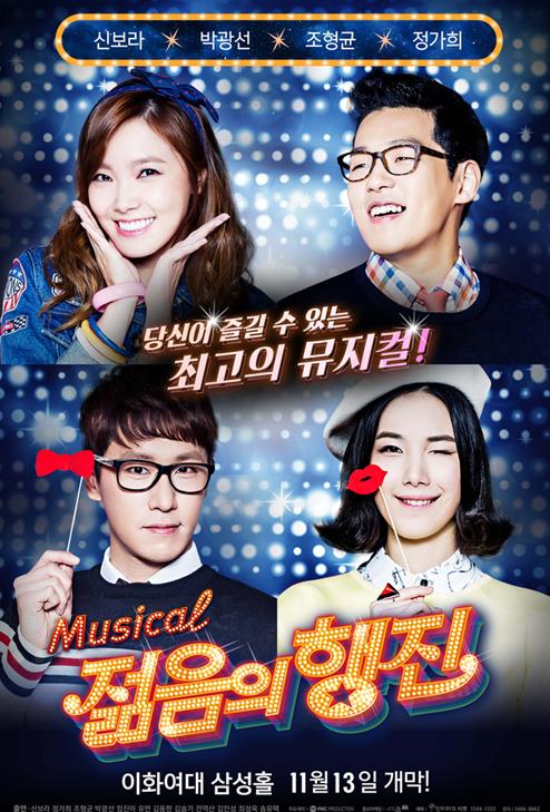 뮤지컬 젊음의 행진, 포스터 공개하고 개막 초읽기