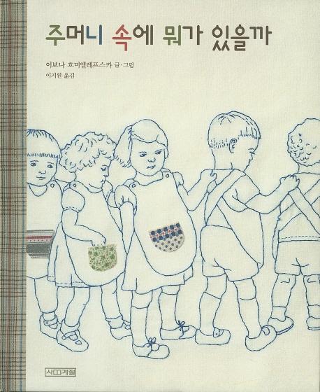 마음껏 상상하기.. 주머니 속에 뭐가 있을까?