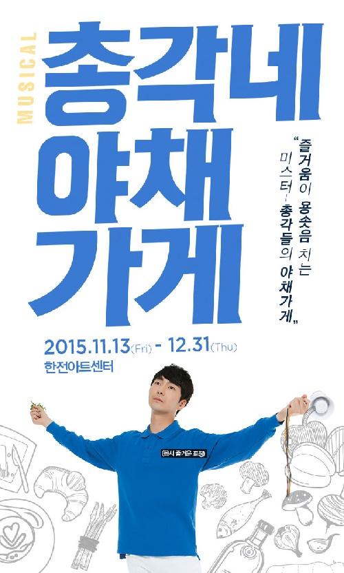 [공연] 뮤지컬 <총각네 야채가게>, 열정만 있으면 된다고 믿는다