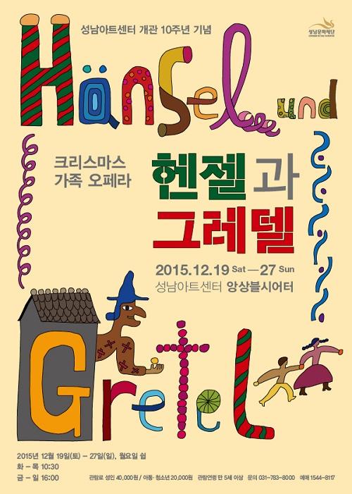 [공연] 오페라 <헨젤과 그레텔> 가슴이 기억하는 크리스마스 가족 선물